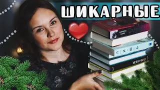 ЛУЧШИЕ КНИГИ ГОДА 🎄📚 | Книжные ИТОГИ 2021