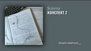 ||Scirena - Конспект 2.0  (TikTok Remix + текст)|| dream.dashwzz__