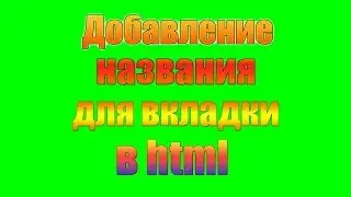 Как добавить название для вкладки своего сайта в html? | Создание сайта.