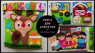 Развивающая книга для Алисы. Книга из фетра Сенсорная книга. Educational book Sensory book quitebook