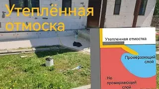 Утеплённая отмостка и планирование участка!