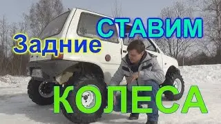 Установка задних колес от квадроцикла на оку