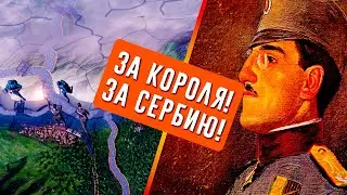 ОТСТОИМ РОДНУЮ СЕРБИЮ!|HEARTS OF IRON 4