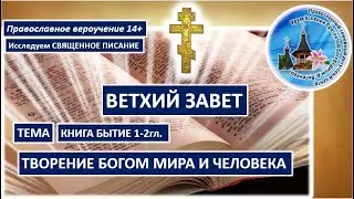 03 Бытие 1-2 (1-2)  О Днях Творения