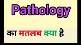 Pathology meaning in hindi || pathology ka matlab kya hota hai || word meaning english to hindi