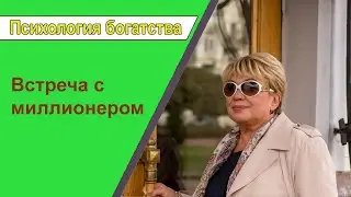 Психология богатства. Встреча психолога Наталии Кучеренко с Всеволодом Татариновым