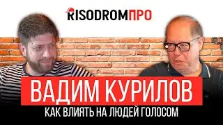 Воздействие голосом, зажимы и акценты, голос пропаганды - эксперт Вадим Курилов | RISODROM PRO