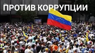 В Колумбии прошли митинги против коррупции