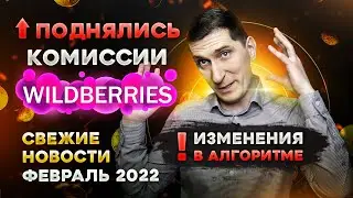 Поднялись комиссии на Wildberries. Изменено ранжирование карточек товара. Свежие новости Wildberries