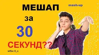 как сделать мешап за 30 секунд
