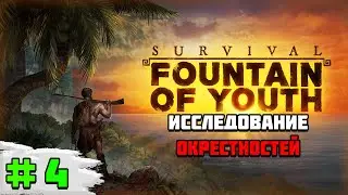 Прохождение игры Survival: Fountain of Youth | #4 Исследование окрестностей