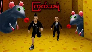 လူသားစားတဲ့ကြွက်ကြီး | Roblox Gameplay