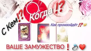 ❤️‍🔥Будущий Муж!💍ЗАМУЖЕСТВО:Когда? При каких обстоятельствах? Кофейная гуща ☕ Таро онлайн. Ленорман