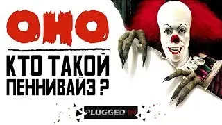 Кто такой танцующий клоун Пеннивайз / «Оно» (It)