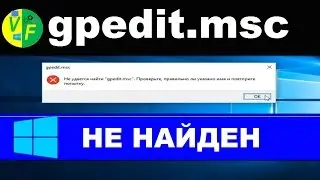 gpedit.msc не найден в Windows 10, 8, 7, не удается найти gpedit
