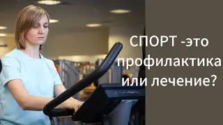 Спорт - это профилактика или лечение?🤔