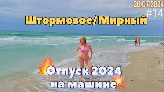 #Отпуск 2024 на машине…14 видео…Штормовое…Мирный…26.07.2024