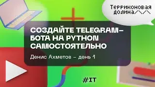 Создайте Telegram-бота на Python самостоятельно Денис Ахметов, день 1 - 26.11