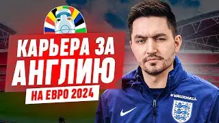 КАРЬЕРА ЗА АНГЛИЮ - КЕФЕРГЮСОН НА ЕВРО 2024