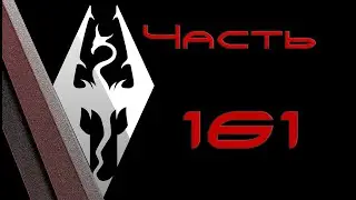 TES V: Skyrim. Прохождение с модами 