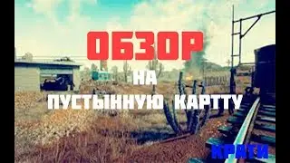 Обзор Пустынной карты в PUBG