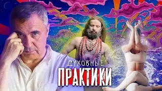 Духовные практики / доктор Боровских