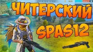 БЕРУ ТОП 1 С ДРОБОВИКОМ SPAS 12! ЧЕЛЛЕНДЖ FREE FIRE!