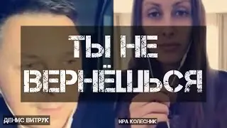 «Я бы пела тебе всю ночь» Денис Витрук / Ира Колесник