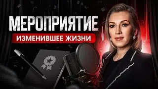 «От мысли к цифрам» | Форум-встреча реализации целей с Татьяной Волковой