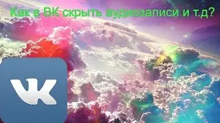 Как в ВК скрыть аудиозаписи и т.д? 2016