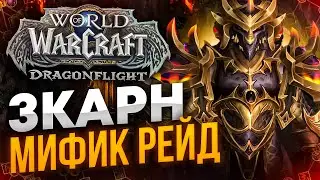 ЗКАРН 50% 6/9 НА ДК WOW DRAGONFLIGHT