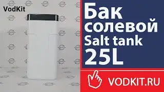 Обзор на бак солевой Salt tank 25L