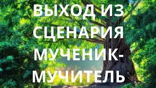 Выход из сценария мученик - мучитель