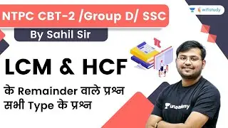 LCM & HCF | Maths | NTPC CBT 2/Group D/SSC | wifistudy | Sahil Khandelwal