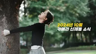 아무도 안알려주는 24년 10월 카메라 소식