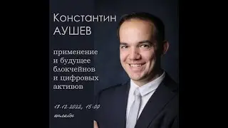 Лекция Константина Аушева по блокчейну.