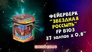 Фейерверк, салют Звездная россыпь 37 x 0,8