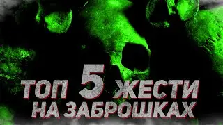 ТОП 5 ЖЕСТИ НА ЗАБРОШКАХ. ЧАСТИНА 17