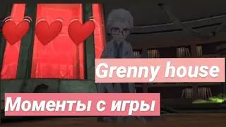 Странные моменты из игры Grenny house 🗿💓