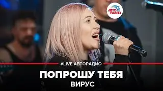 Вирус - Попрошу Тебя (LIVE @ Авторадио)