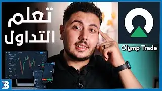 تعلم التداول مجانا علي اوليمب تريد | Olymp Trade Trading 😎💵