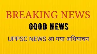 UPPSC BIG BREAKING NEWS: RO ARO PCS 2021 RECRUITMENT NEWS