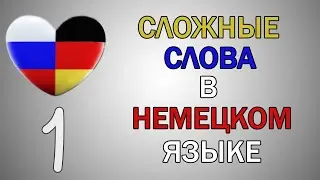 НЕМЕЦКИЙ И НЕ ТОЛЬКО. СЛОЖНЫЕ СЛОВА В НЕМЕЦКОМ ЯЗЫКЕ