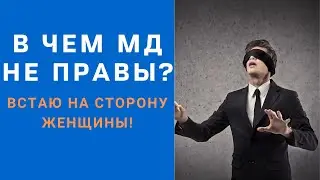 В чем мужское движение бывает не правы?