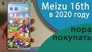 Meizu 16th в 2020 году, Пора покупать
