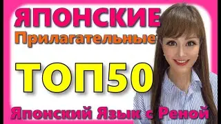 🌸Японский Язык🌸 50 Японских Прилагательных С Примерами [JLTP N5]