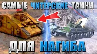 ТОП 5 самых ЧИТЕРНЫХ танков 9-10 УРОВНЯ в WOT BLITZ! Качай эти ИМБЫ пока их не понерфили!