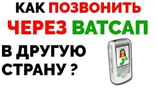 Как позвонить с Ватсапа в другую страну на новый номер ?