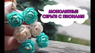 МОНОЛИТНЫЕ СЕРЬГИ С ПИОНАМИ / MONOLITHIC EARRINGS WITH PEONIES * МАСТЕР-КЛАСС * DIY