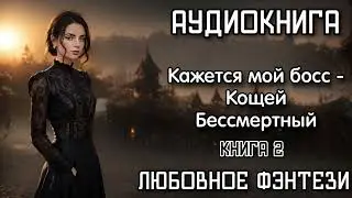 КАЖЕТСЯ МОЙ БОСС КОЩЕЙ БЕССМЕРТНЫЙ книга 2